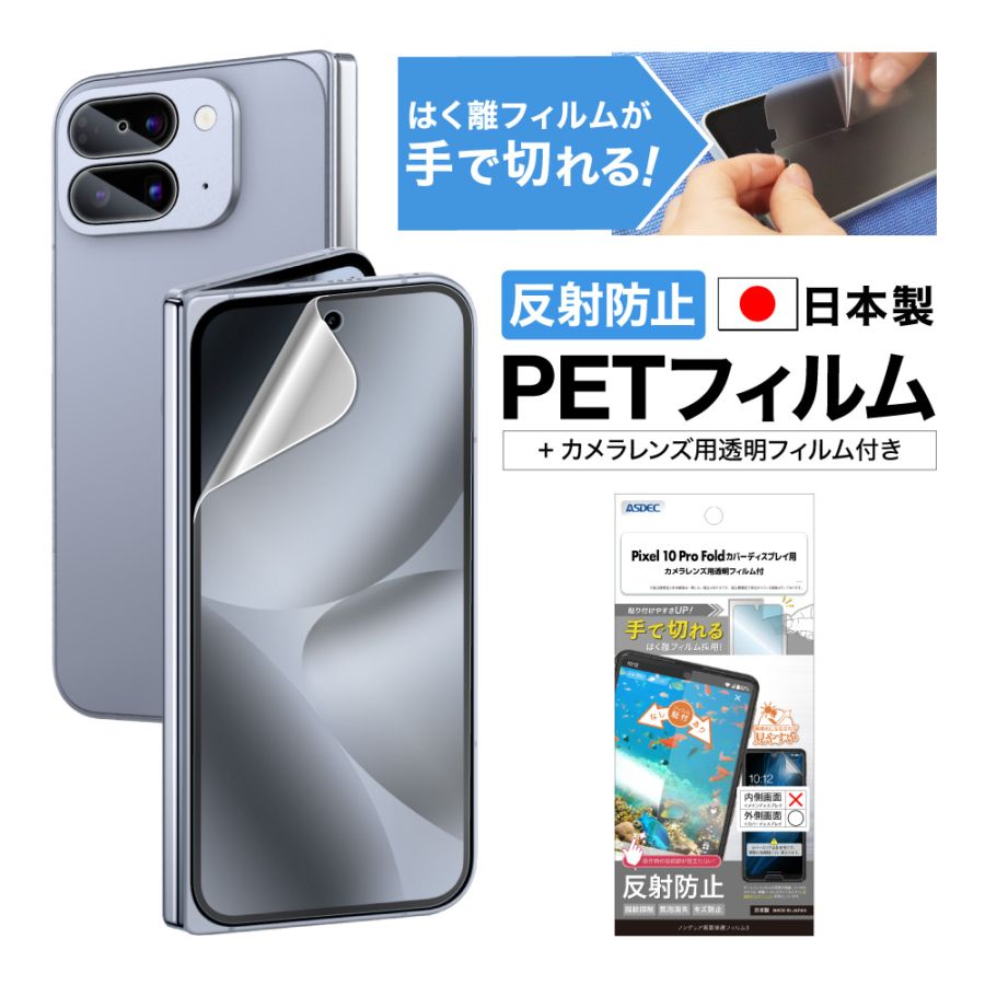 【Pixel 10 Pro Fold カバーディスプレイ 用】ノングレア画面保護フィルム3