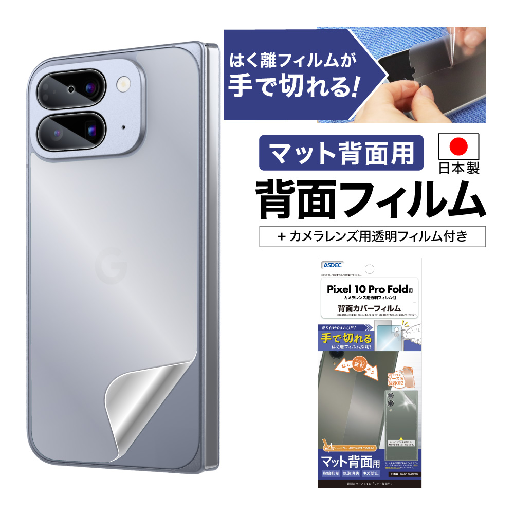 【Pixel 10 Pro Fold カバーディスプレイ 用】背面カバーフィルム マット