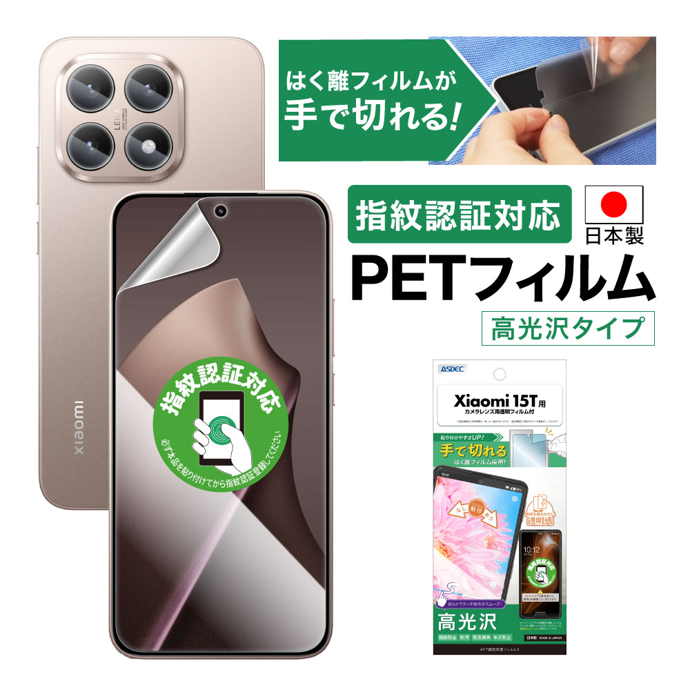 【Xiaomi 15T 用】AFP画面保護フィルム3