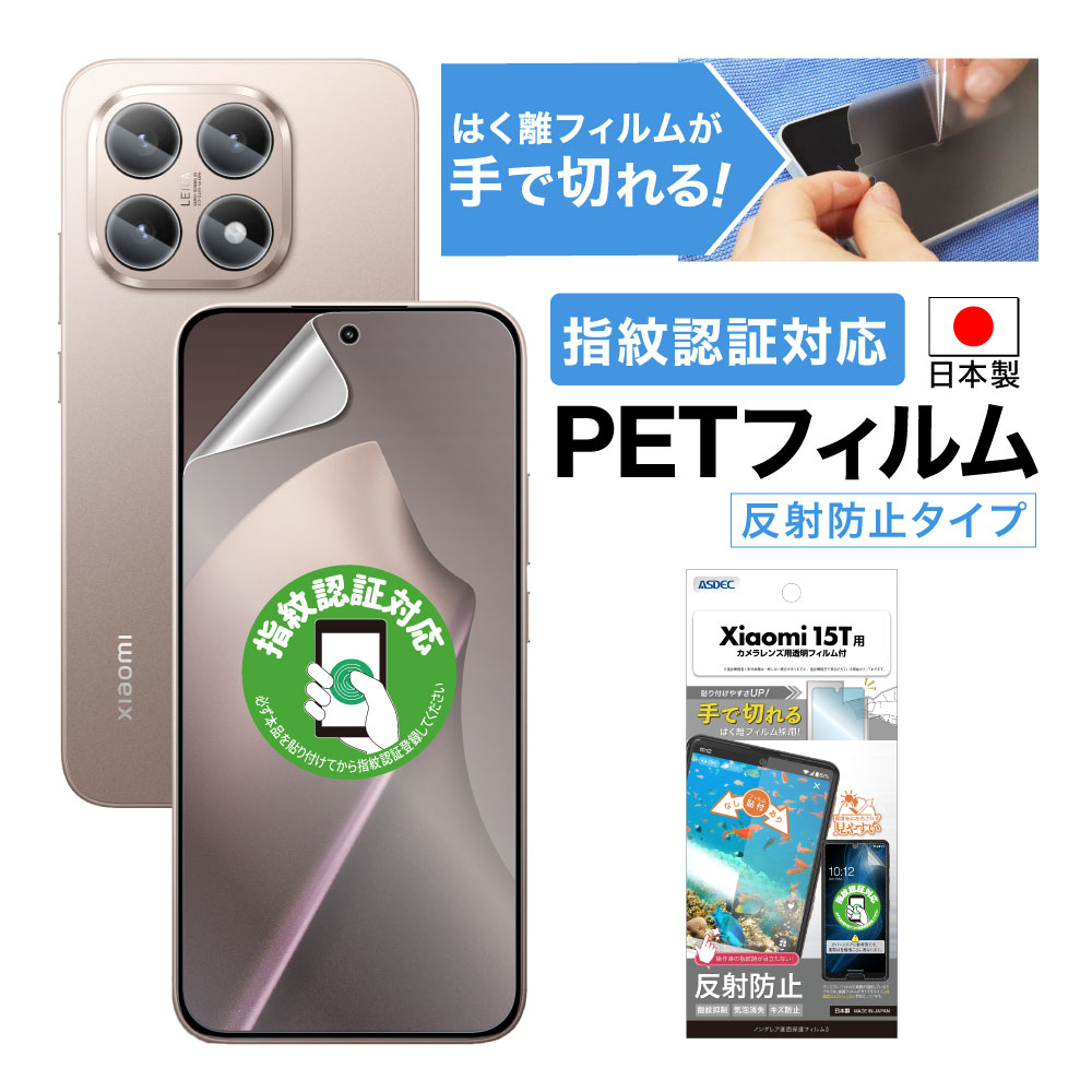 【Xiaomi 15T 用】ノングレア画面保護フィルム3