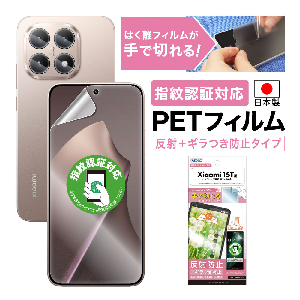 【Xiaomi 15T 用】ノングレア画面保護フィルムSE