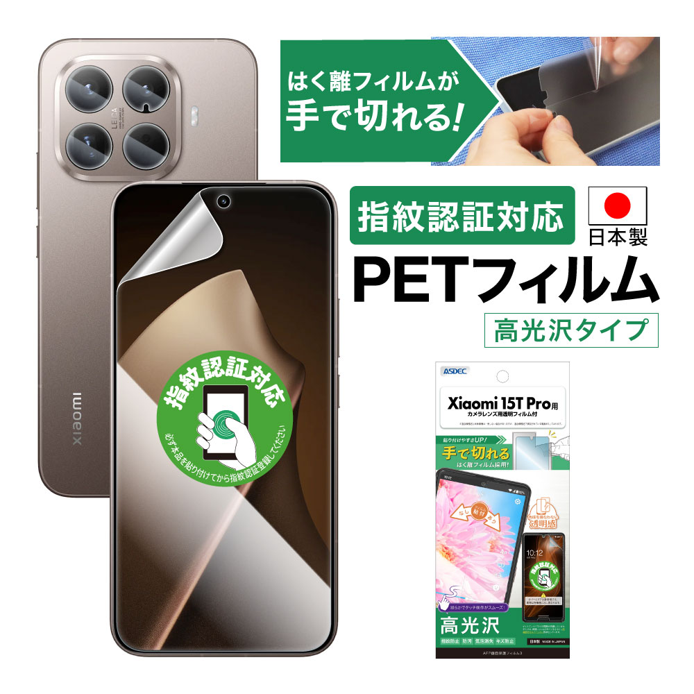 【Xiaomi 15T Pro用】AFP画面保護フィルム3