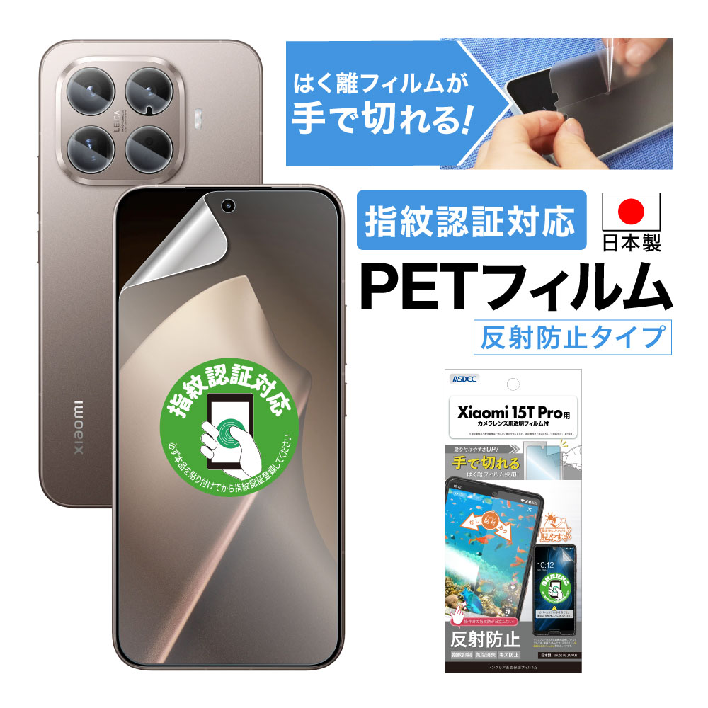 【Xiaomi 15T Pro 用】ノングレア画面保護フィルム3