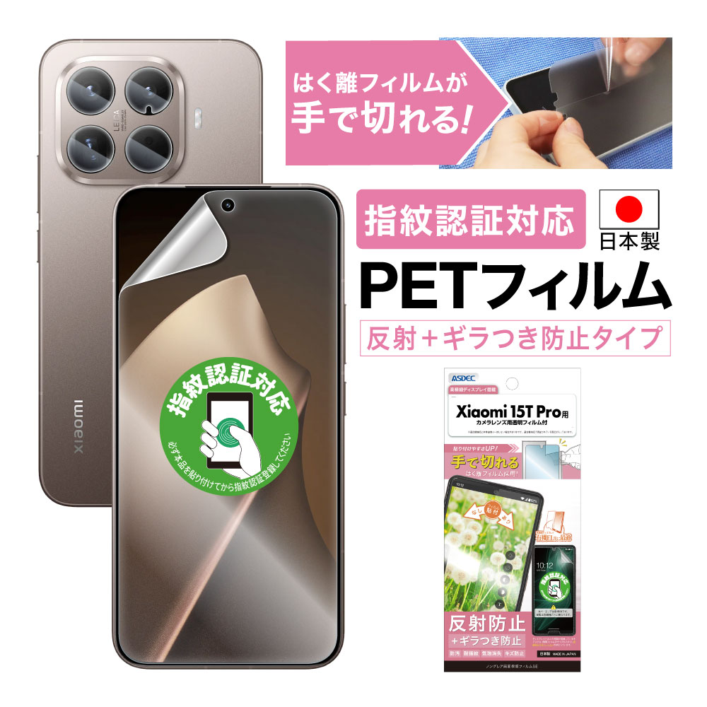 【Xiaomi 15T Pro 用】ノングレア画面保護フィルムSE