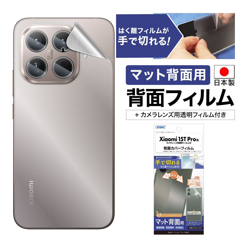 【Xiaomi 15T Pro 用】背面カバーフィルム マット