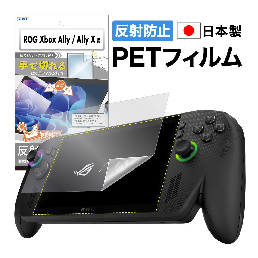 【ROG Xbox Ally/Ally X 2025 用】ノングレア画面保護フィルム3
