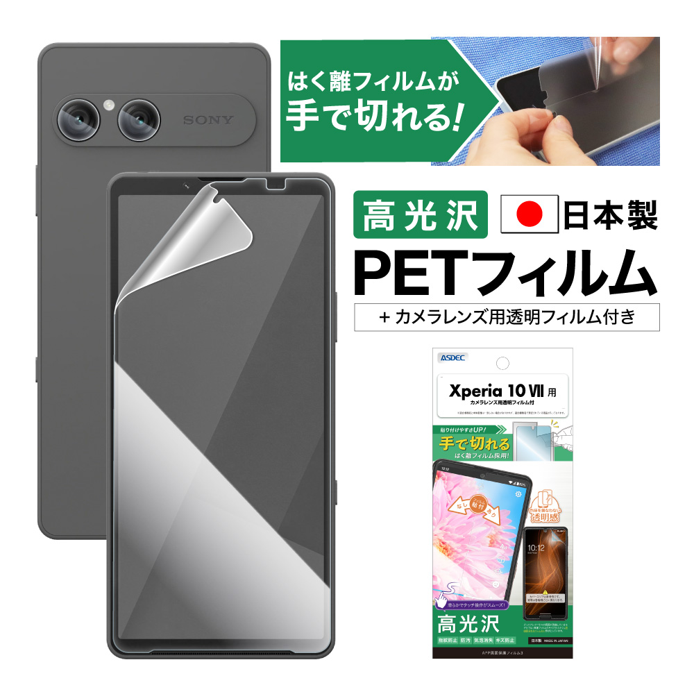 【Xperia 10 VII 用】AFP画面保護フィルム3   高光沢フィルム