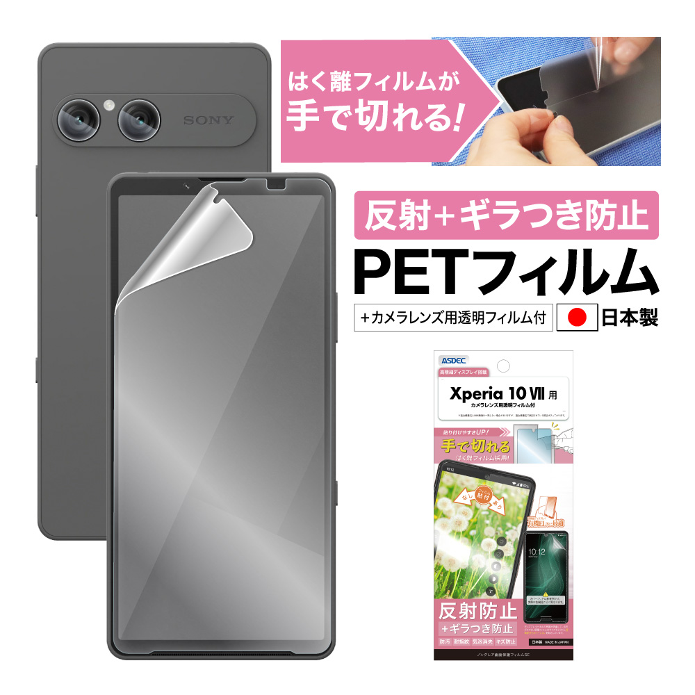 【Xperia 10 VII 用】ノングレア画面保護フィルムSE
