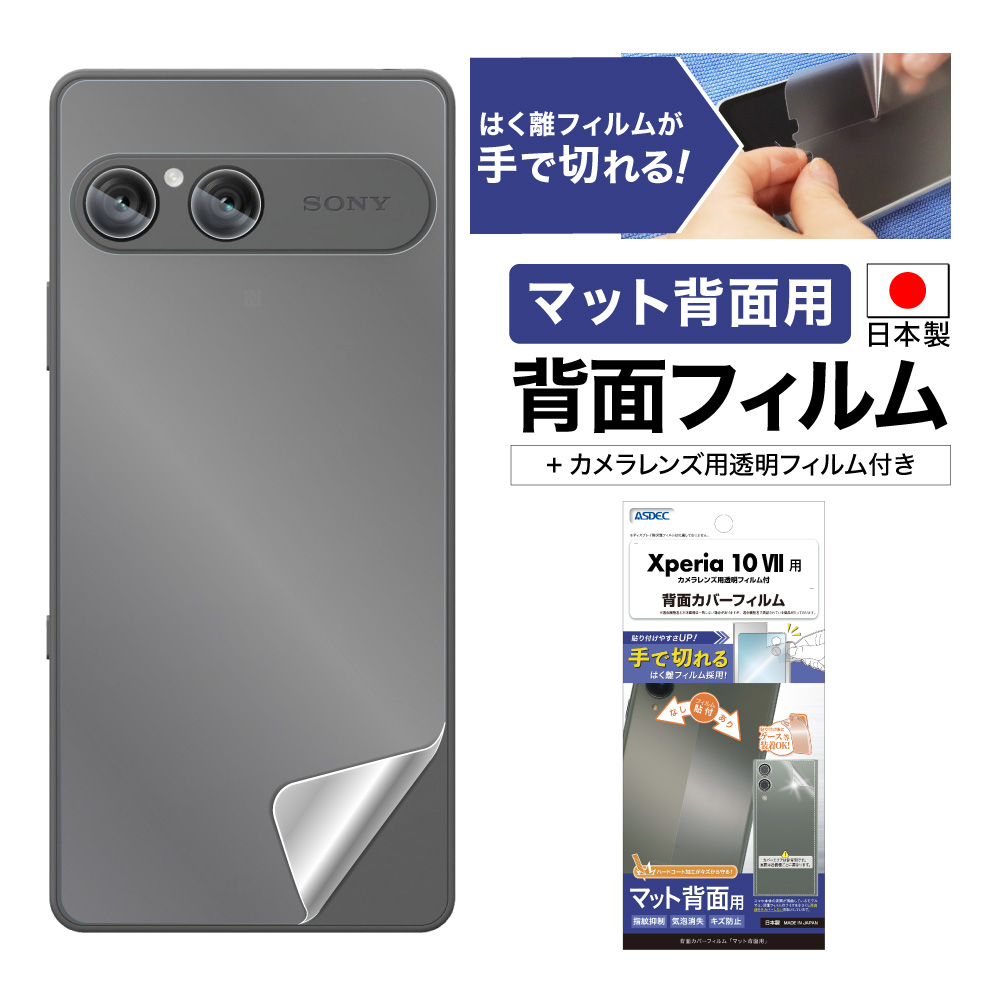 【Xperia 10 VII 用】背面カバーフィルム マット