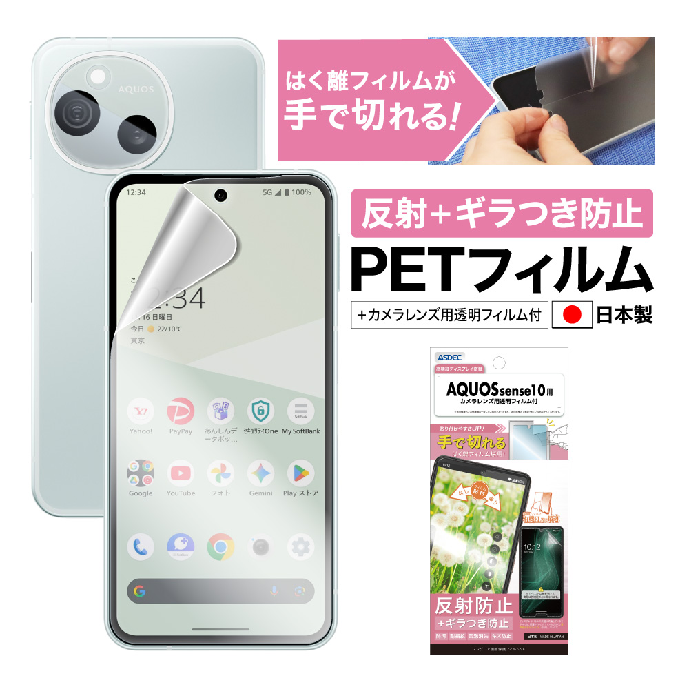 【AQUOS sense10 用】ノングレア画面保護フィルムSE