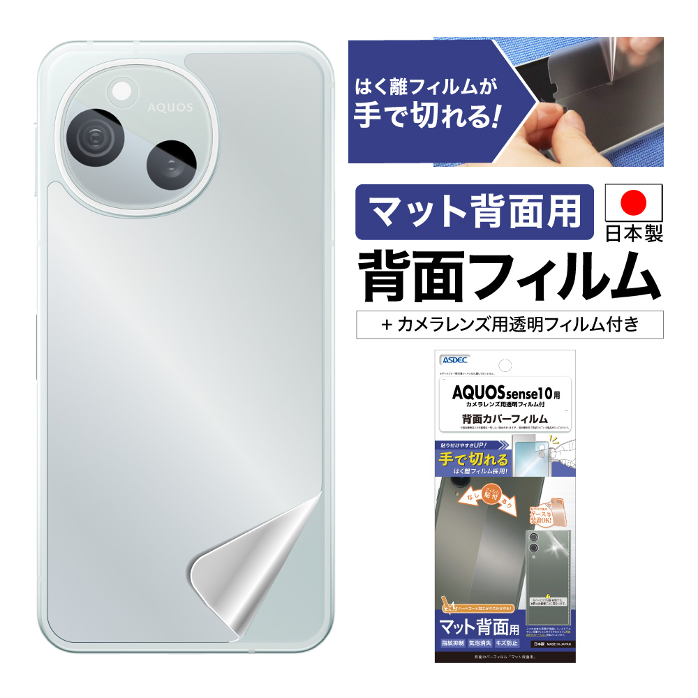 AQUOS sense10 用】背面カバーフィルム マット | Mobile Film