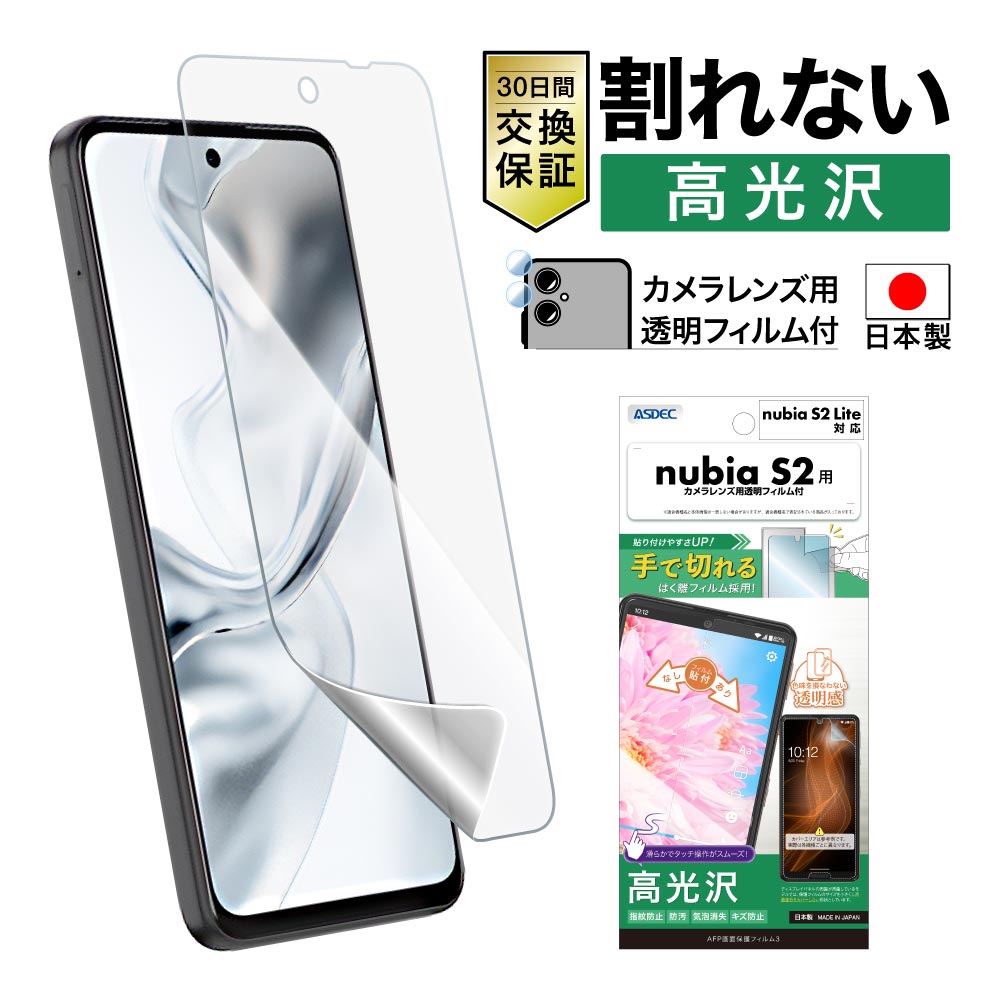 【nubia S2 / nubia S2 Lite 用】AFP画面保護フィルム3