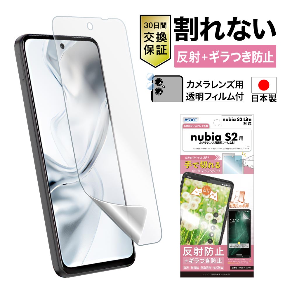 【nubia S2 / nubia S2 Lite 用】ノングレア画面保護フィルムSE