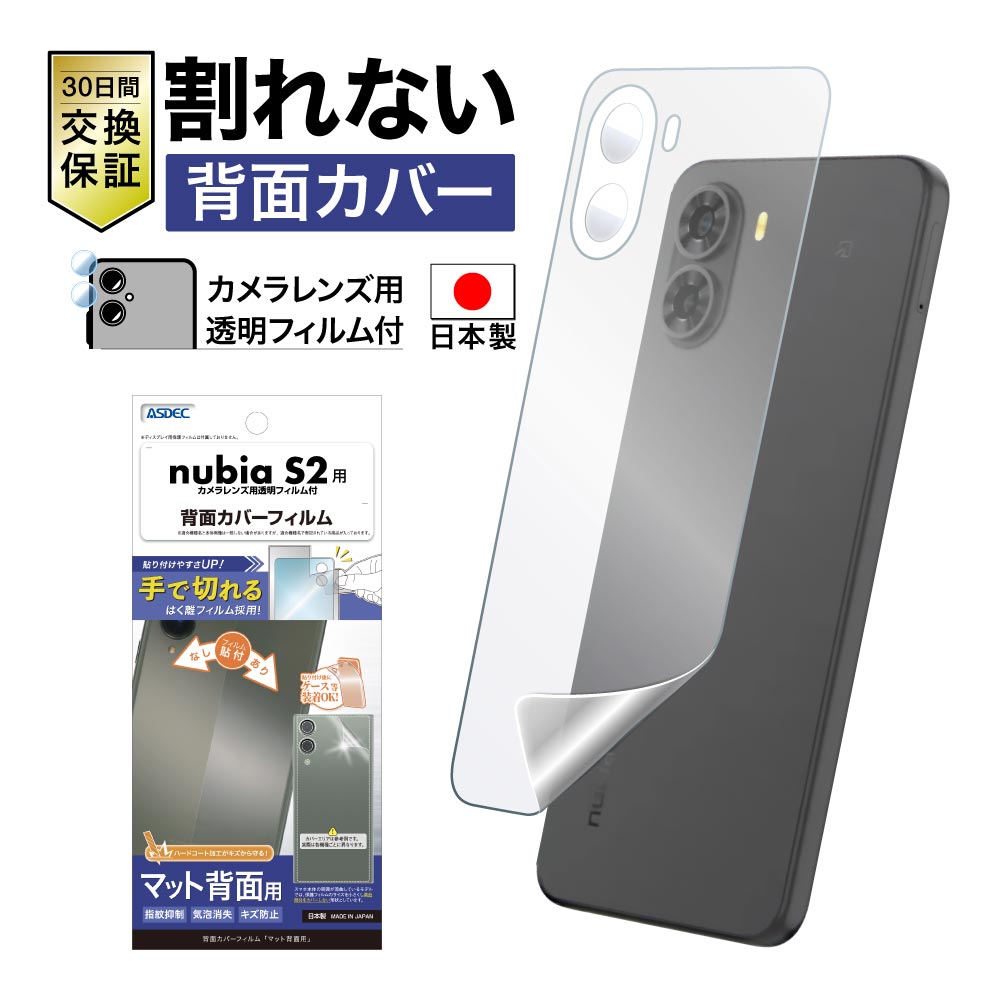 【nubia S2 用】背面カバーフィルム マット