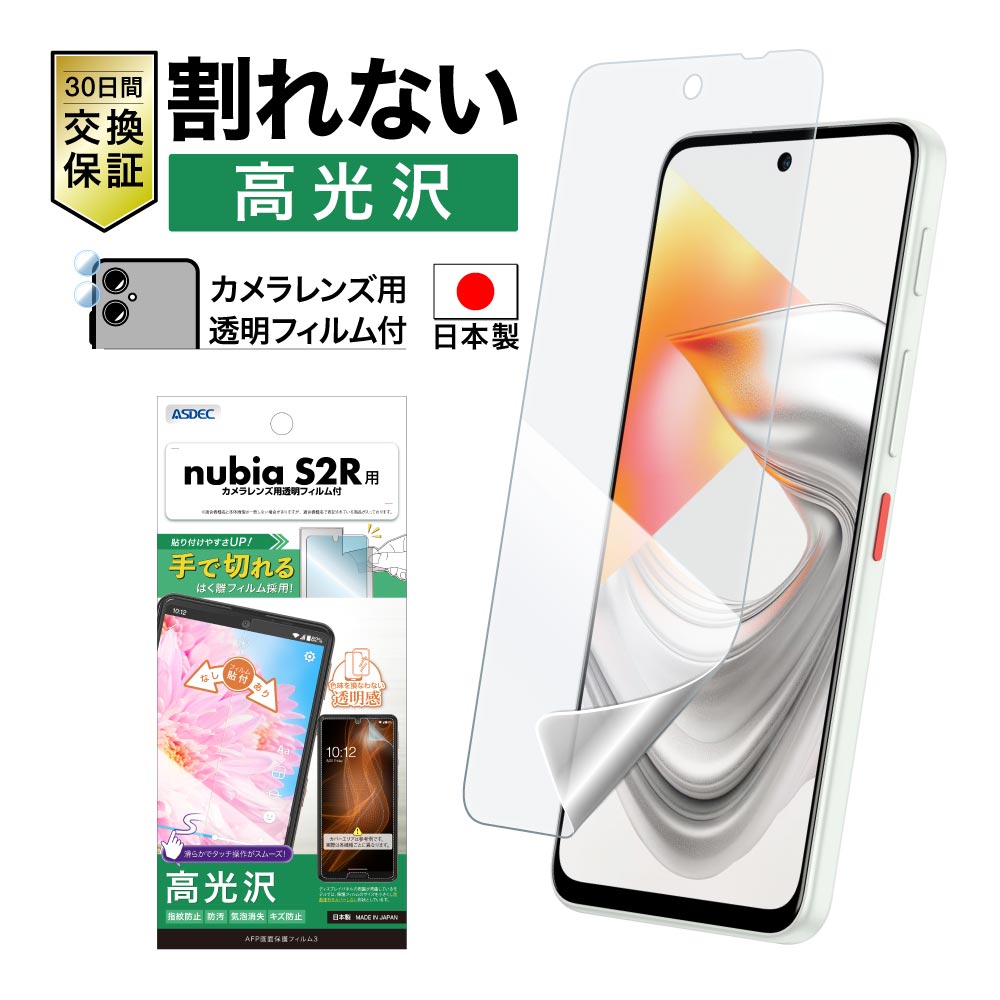 【nubia S2R 用】AFP画面保護フィルム3