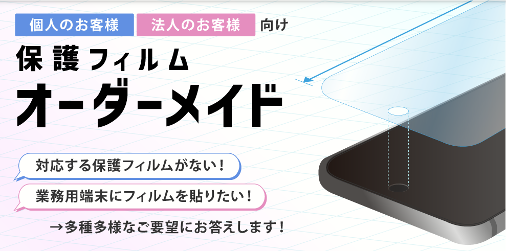 フルオーダープラン【204mm × 95mm 用（※特殊形状）】ノングレア画面保護フィルム3 ：1枚 1,780円（税込）※郵送料込