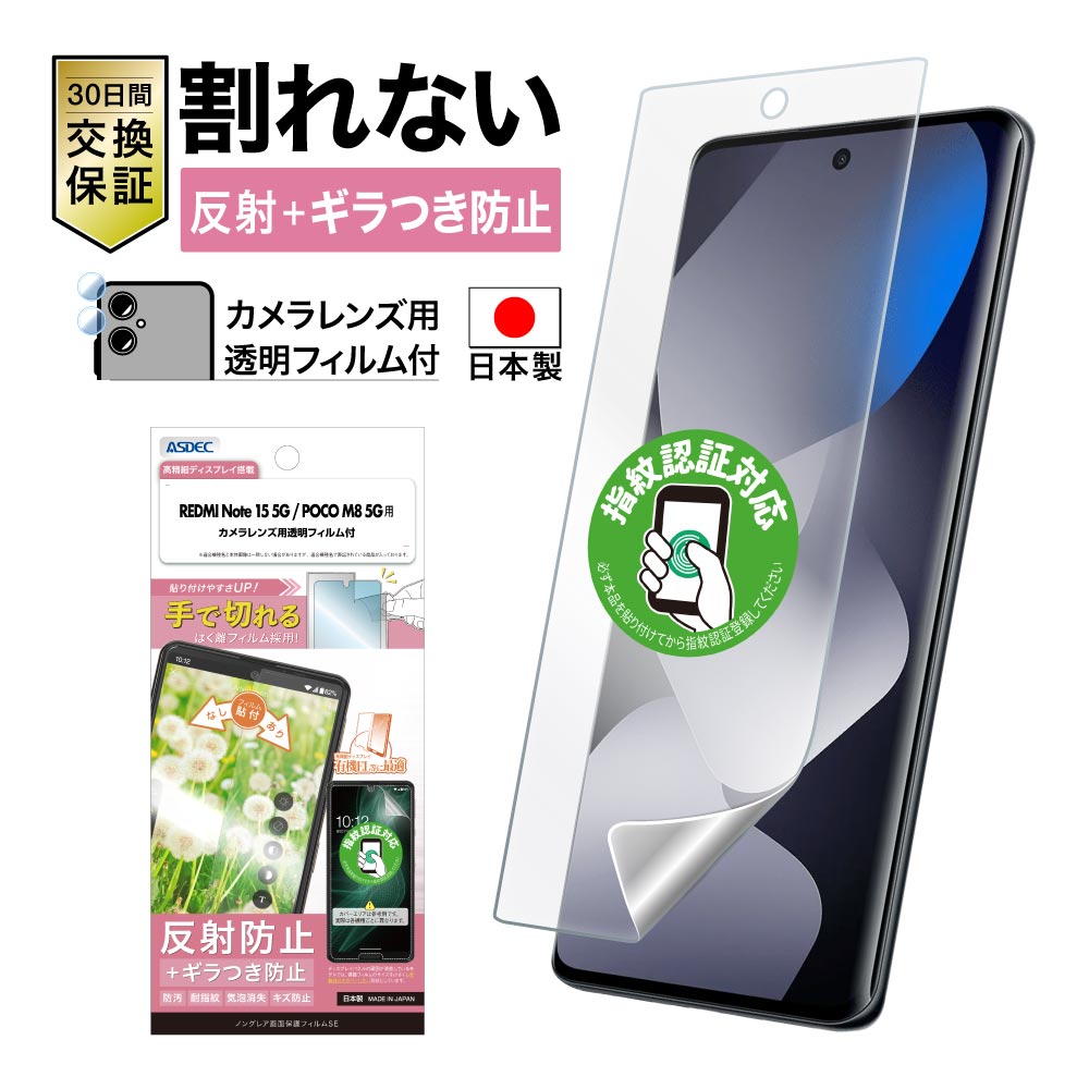 【REDMI Note 15 5G/POCO M8 5G 】兼用 ノングレア画面保護フィルムSE