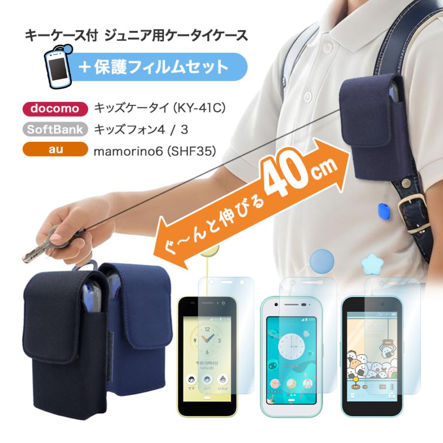【キーケース付きケース+フィルムセット】ジュニア用ケータイケース