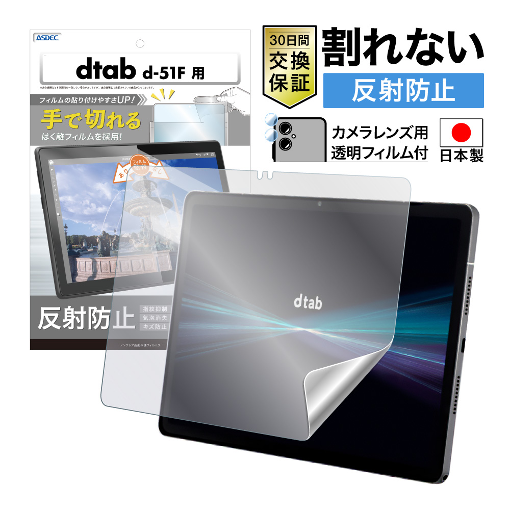 【dtab d-51F 用】ノングレア画面保護フィルム3