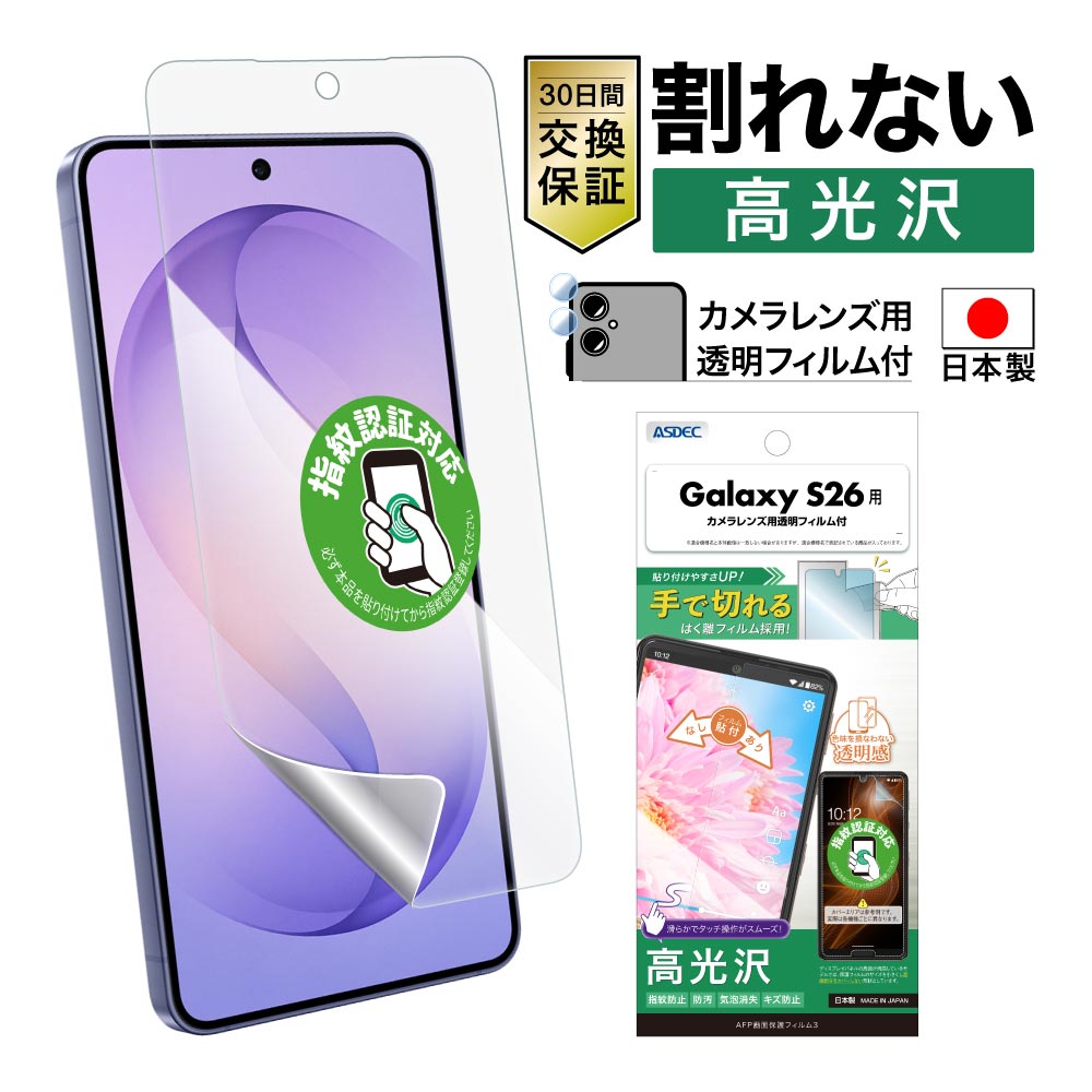 【Galaxy S26 用】AFP画面保護フィルム3