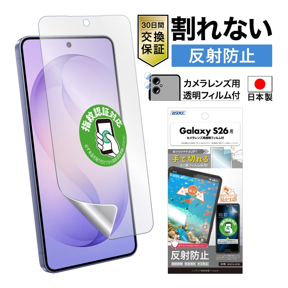【Galaxy S26 用】ノングレア画面保護フィルム3