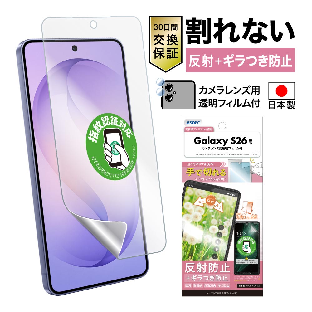 【Galaxy S26 用】ノングレア画面保護フィルムSE