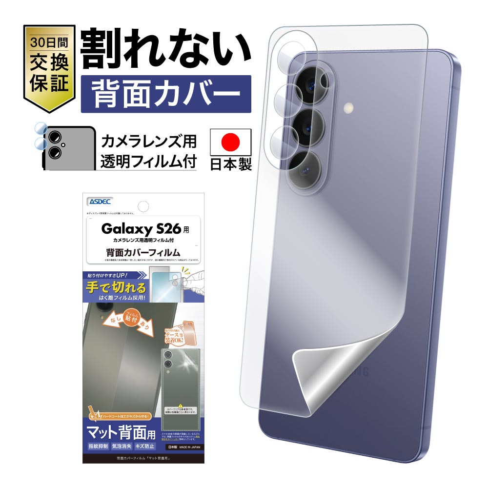 【Galaxy S26 用】背面カバーフィルム マット