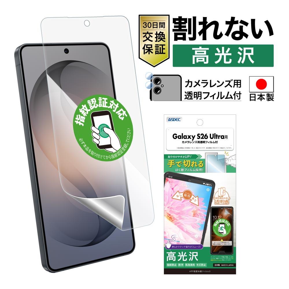 【Galaxy S26 Ultra 用】AFP画面保護フィルム3