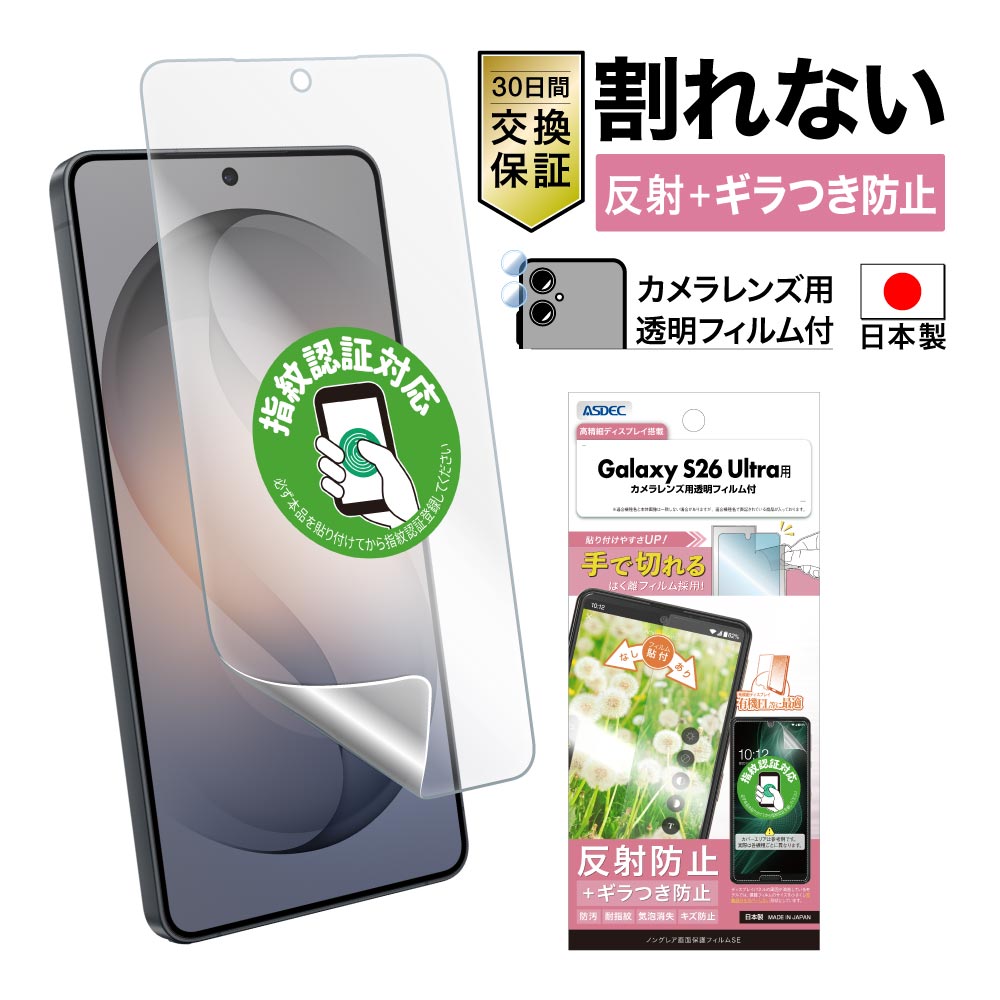 【Galaxy S26 Ultra 用】ノングレア画面保護フィルムSE