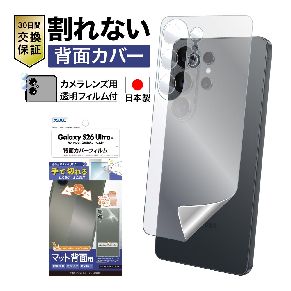 【Galaxy S26 Ultra 用】背面カバーフィルム マット