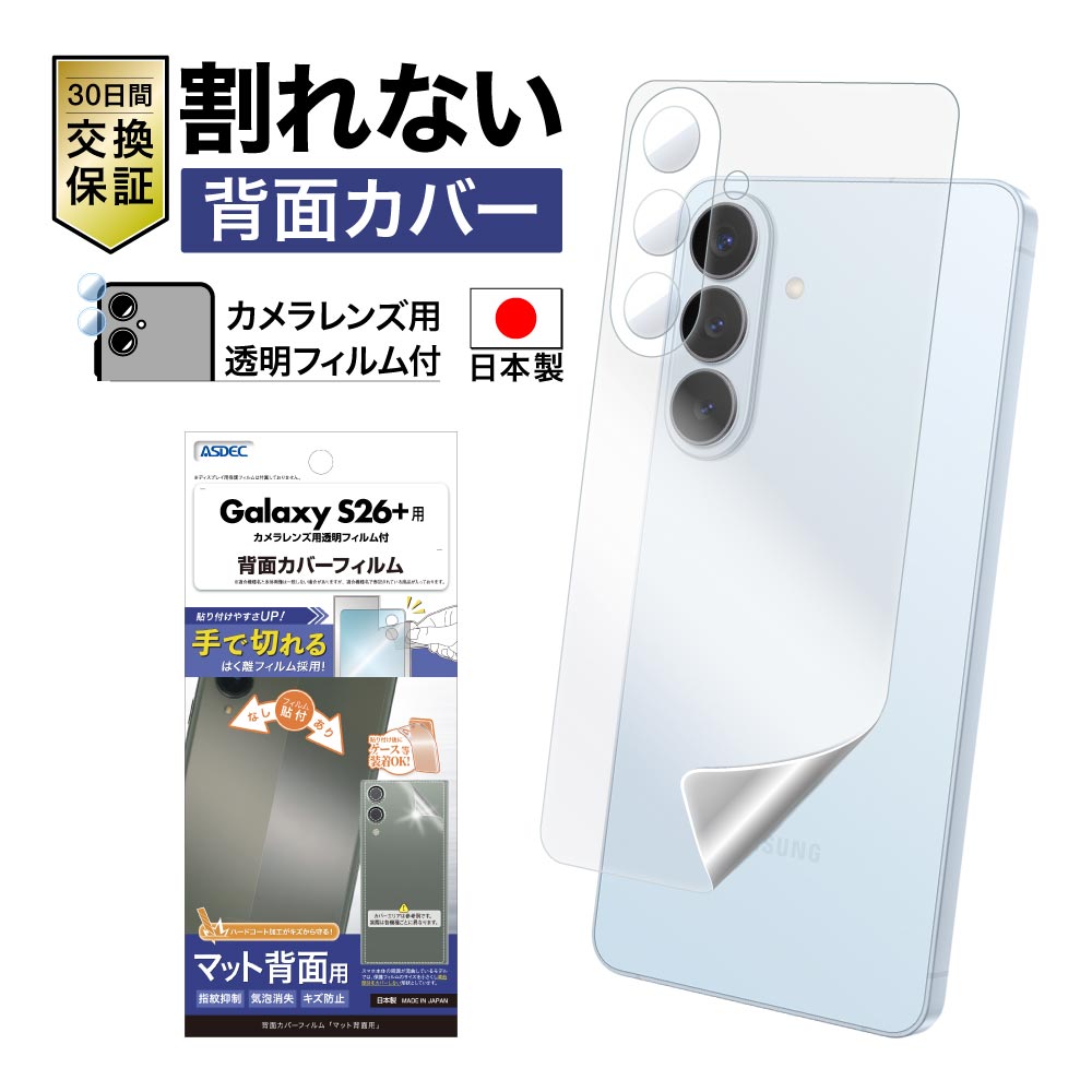 【Galaxy S26+ 用】背面カバーフィルム マット