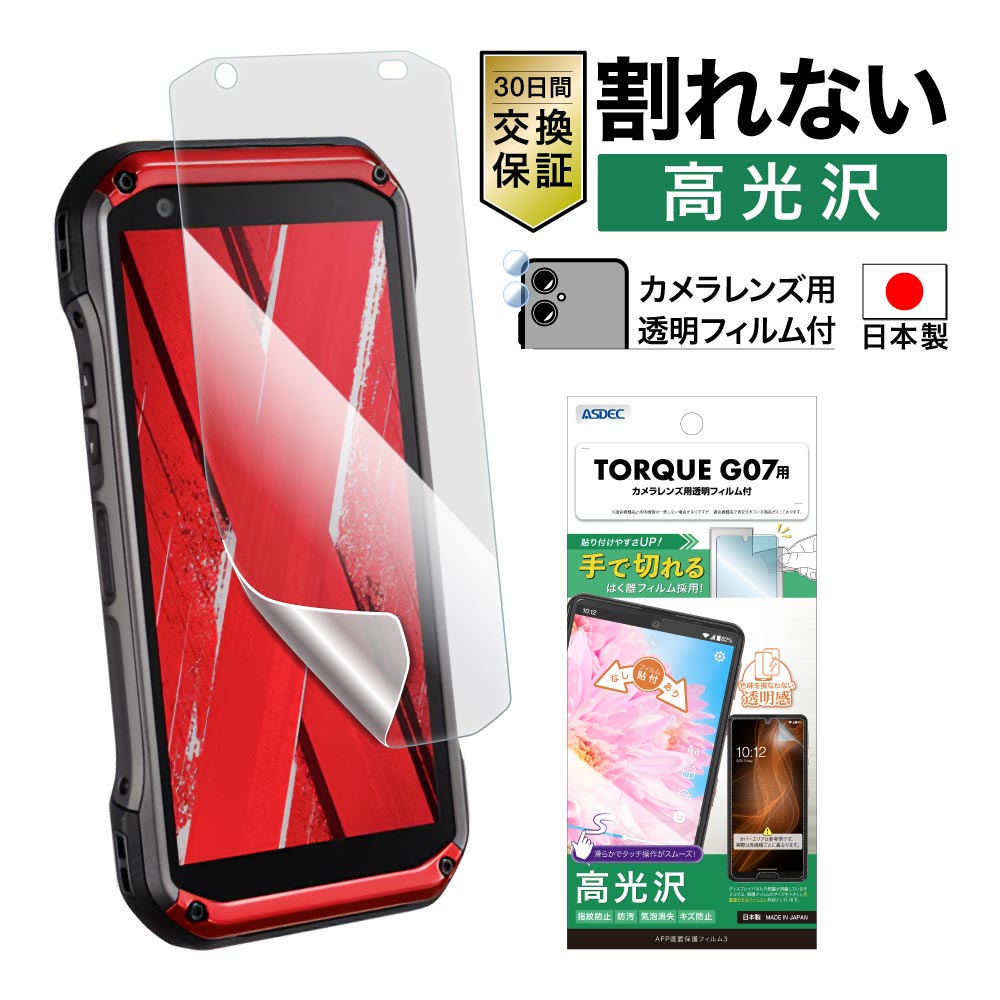 【TORQUE G07 用】AFP画面保護フィルム3