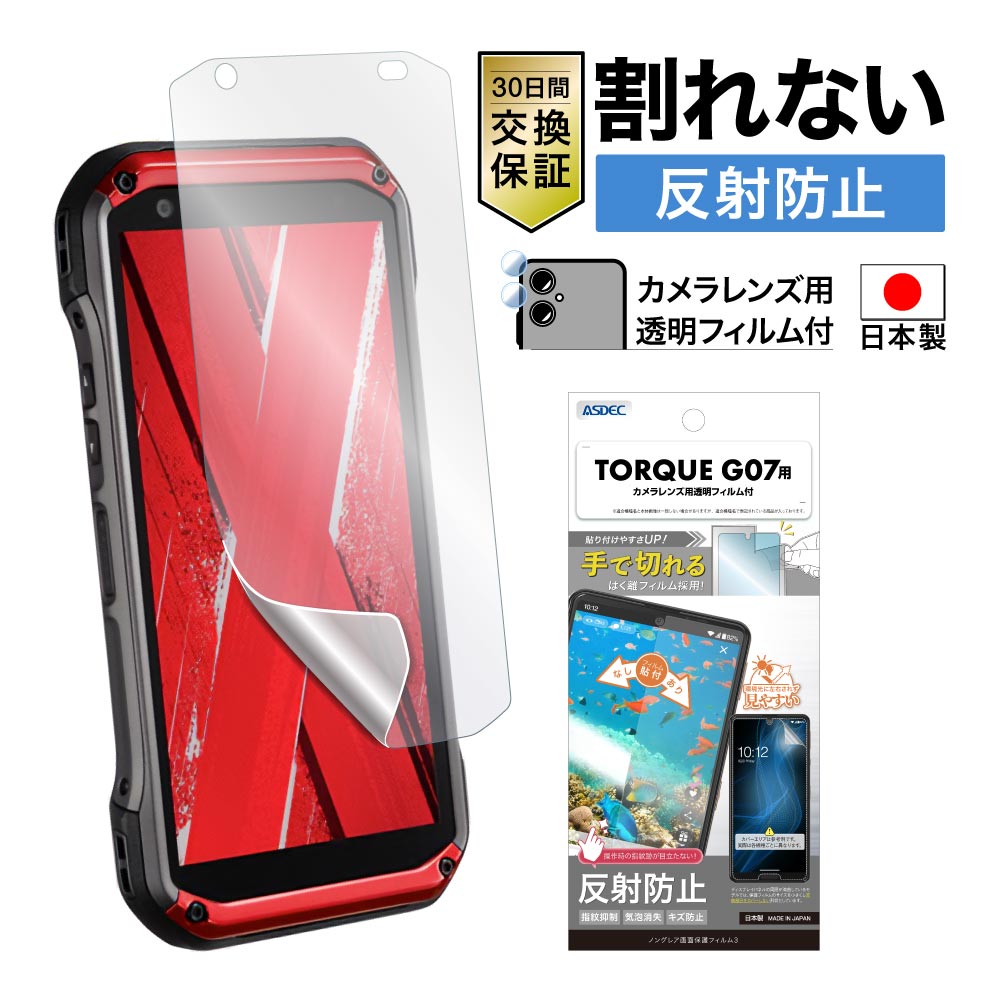 【TORQUE G07 用】ノングレア画面保護フィルム3