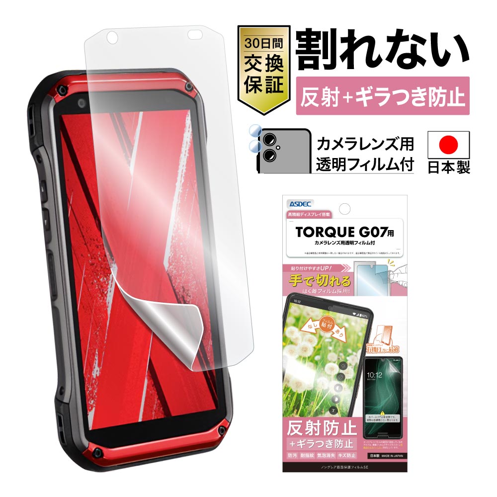【TORQUE G07 用】ノングレア画面保護フィルムSE