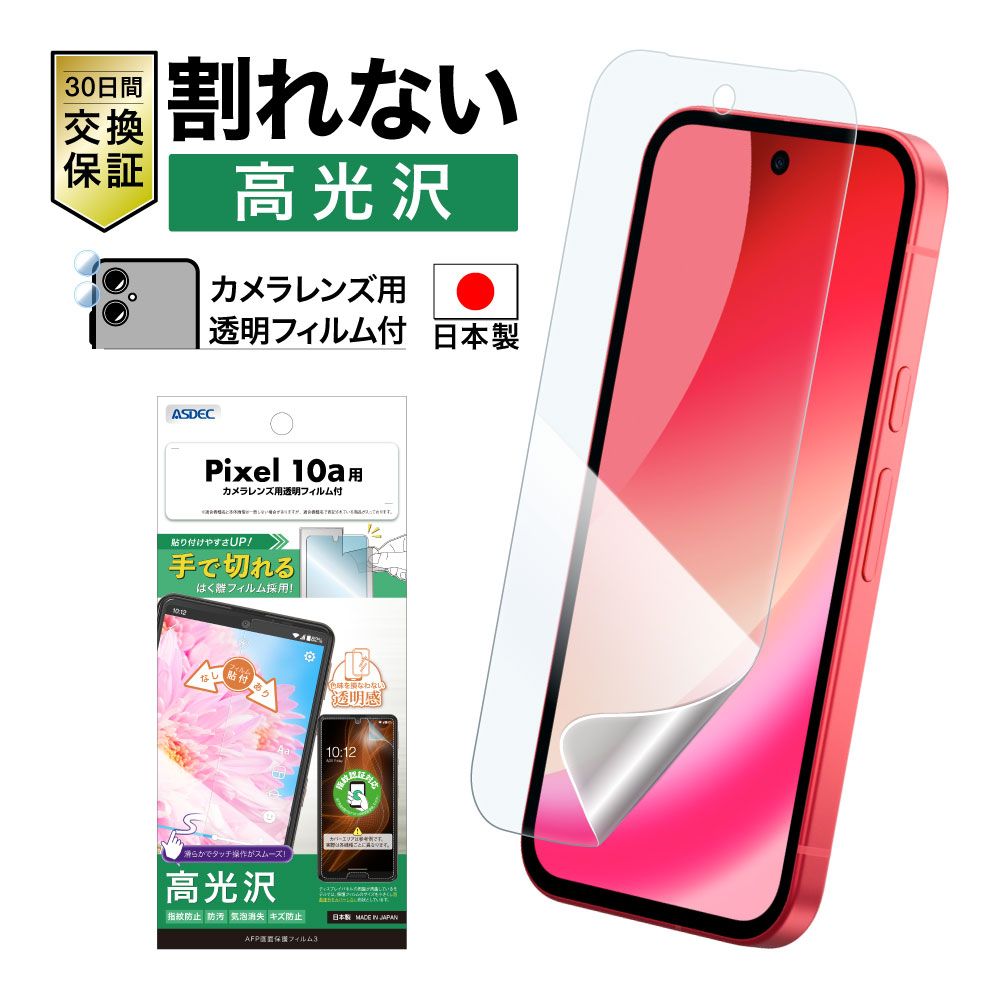 ※2026年4月23日発売予定【Google Pixel 10a 用】AFP画面保護フィルム3