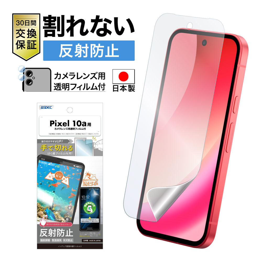 ※2026年4月23日【Google Pixel 10a 用】ノングレア画面保護フィルム3