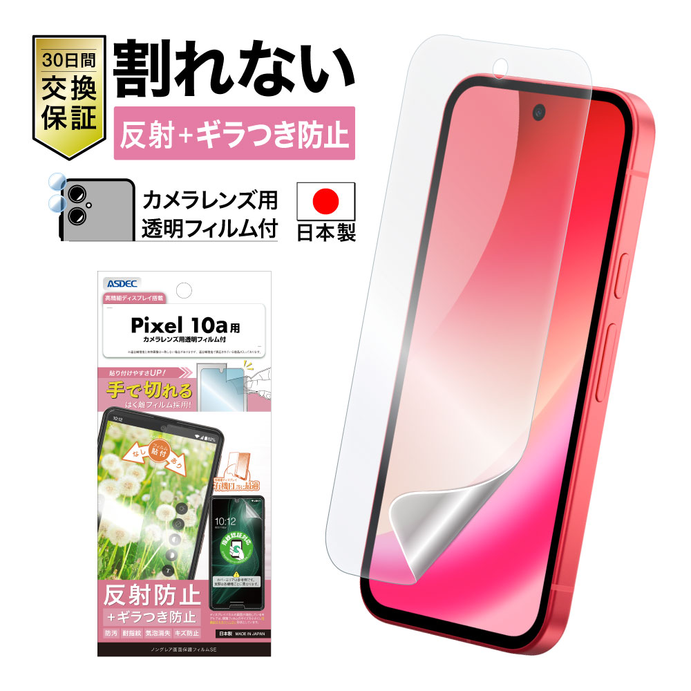 ※2026年4月23日【Google Pixel 10a 用】ノングレア画面保護フィルムSE