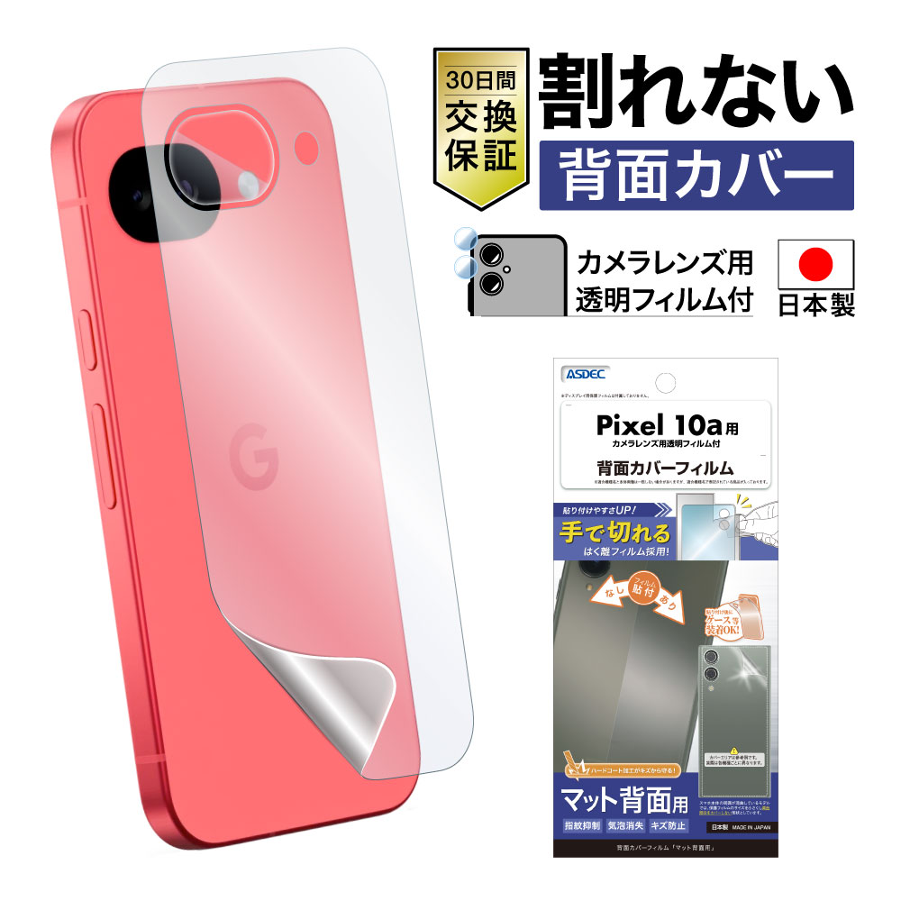 ※2026年4月23日発売予定【Google Pixel 10a 用】背面カバーフィルム マット