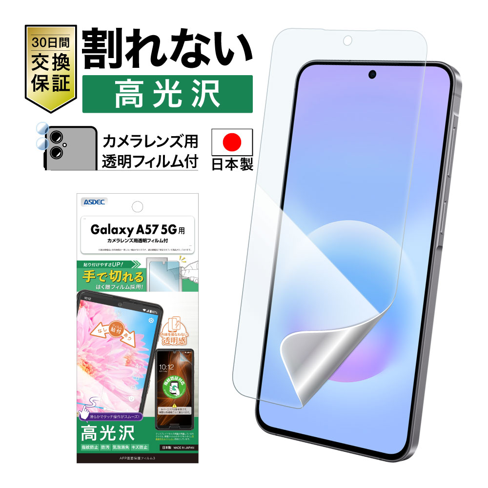 【Galaxy A57 5G 用】AFP画面保護フィルム3