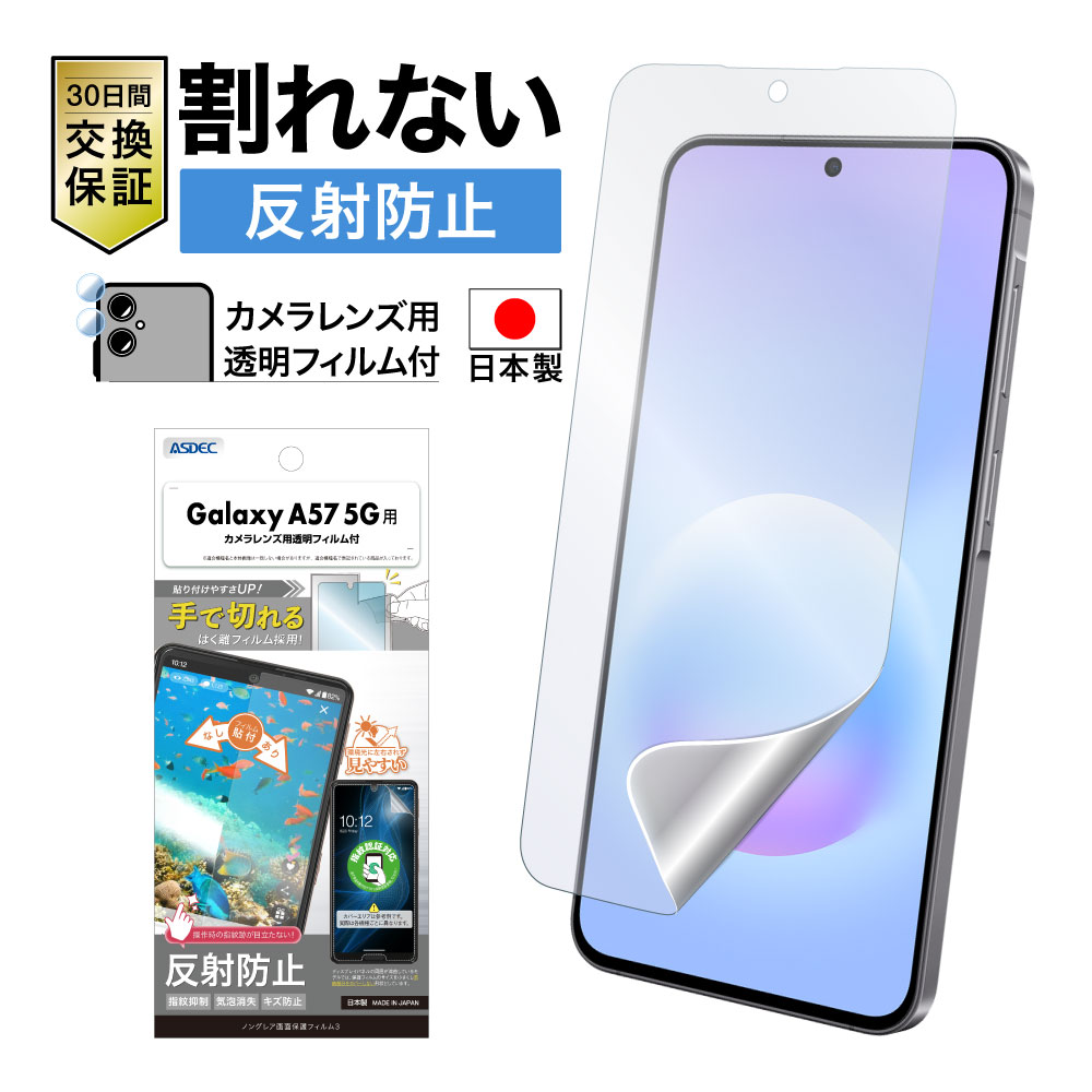 【Galaxy A57 5G 用】ノングレア画面保護フィルム3