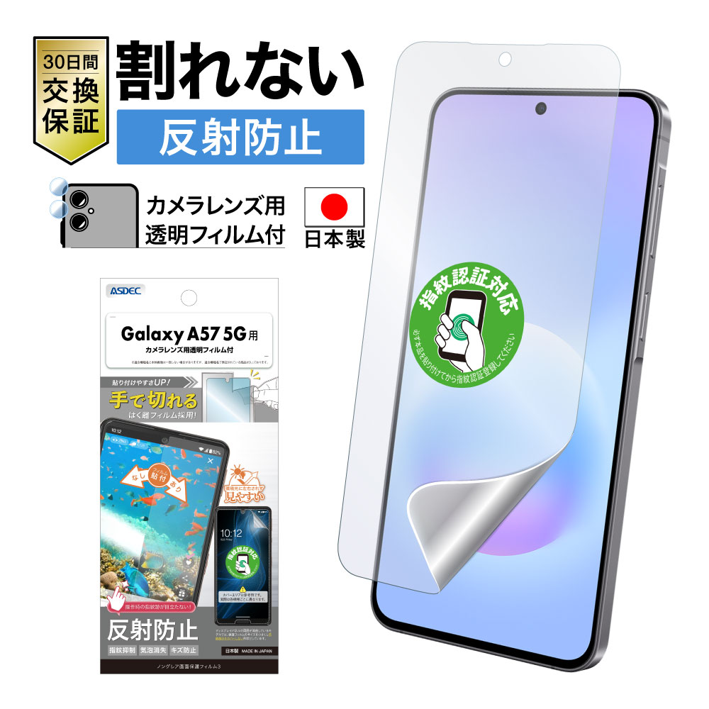 Galaxy A57 5G 用】ノングレア画面保護フィルム3 | Mobile Film