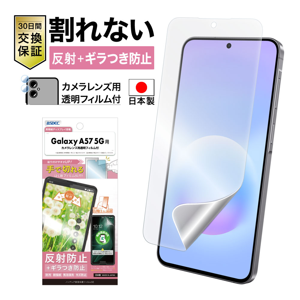 【Galaxy A57 5G 用】ノングレア画面保護フィルムSE