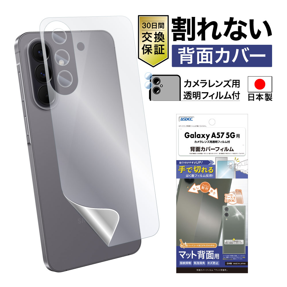【Galaxy A57 5G 用】背面カバーフィルム マット