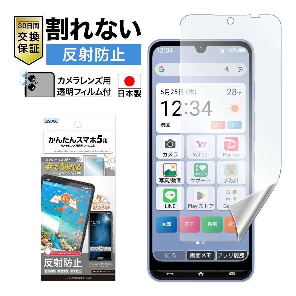 【かんたんスマホ5 用】ノングレア画面保護フィルム3