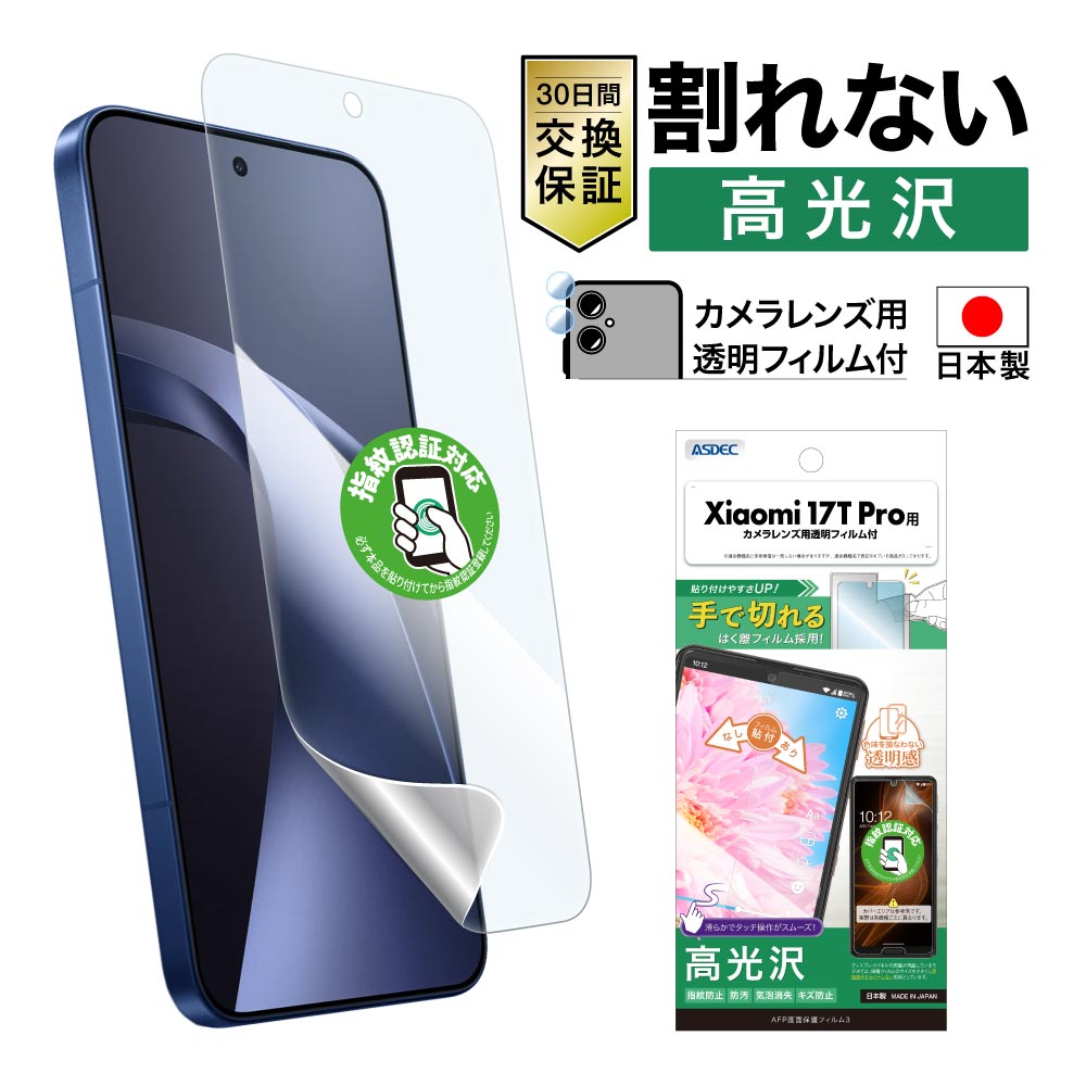 【Xiaomi 17T Pro用】AFP画面保護フィルム3