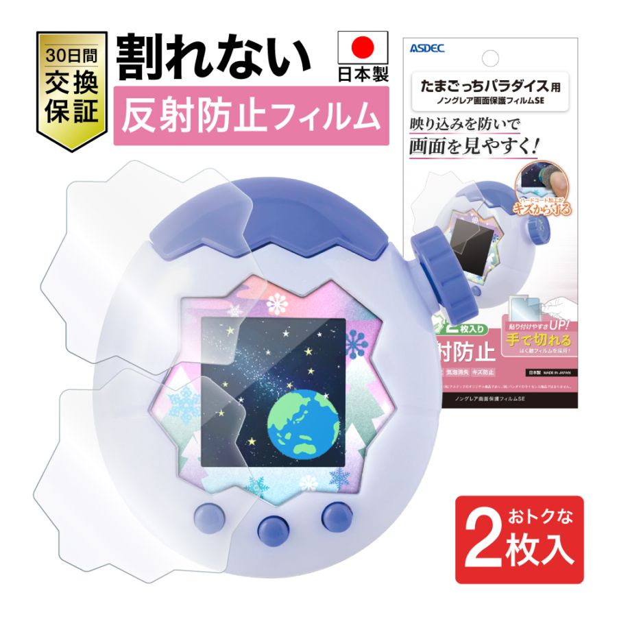 【たまごっちパラダイス用】（マット・2枚入）ノングレア画面保護フィルムSE
