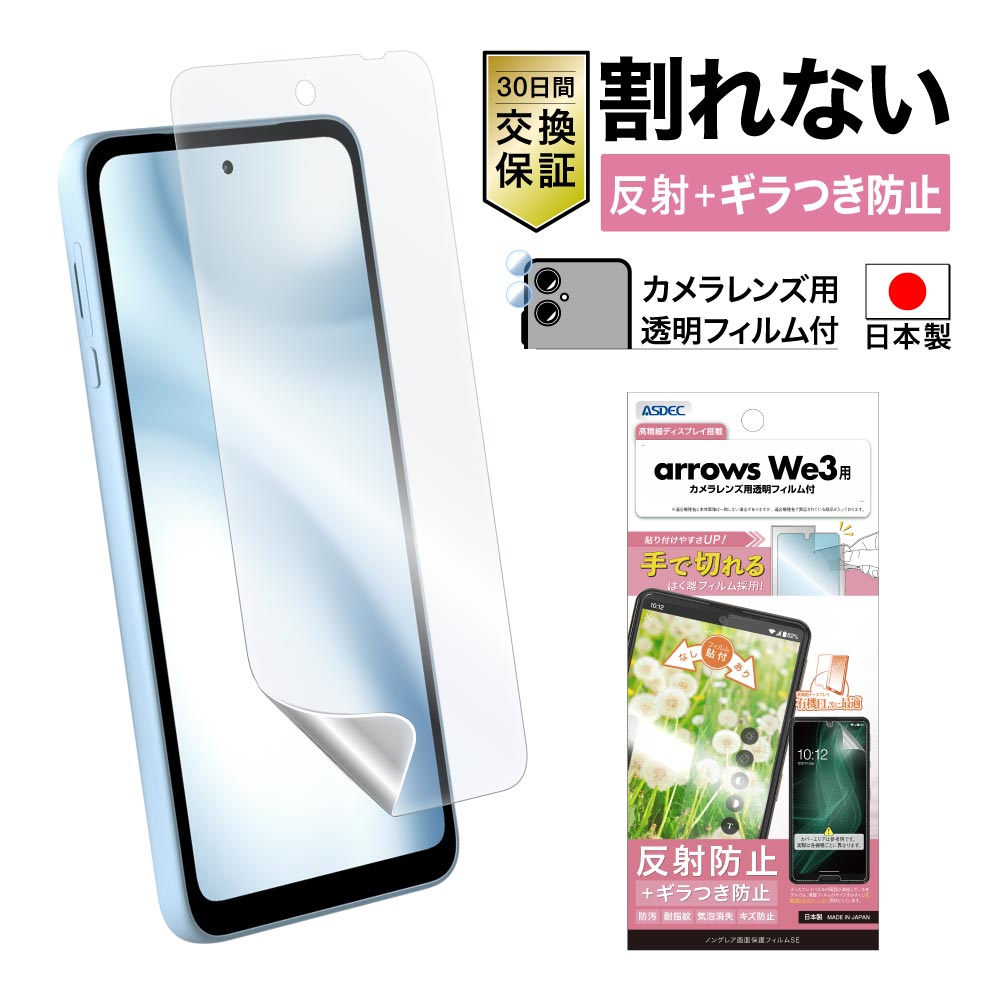 【arrows we3 用】ノングレア画面保護フィルムSE