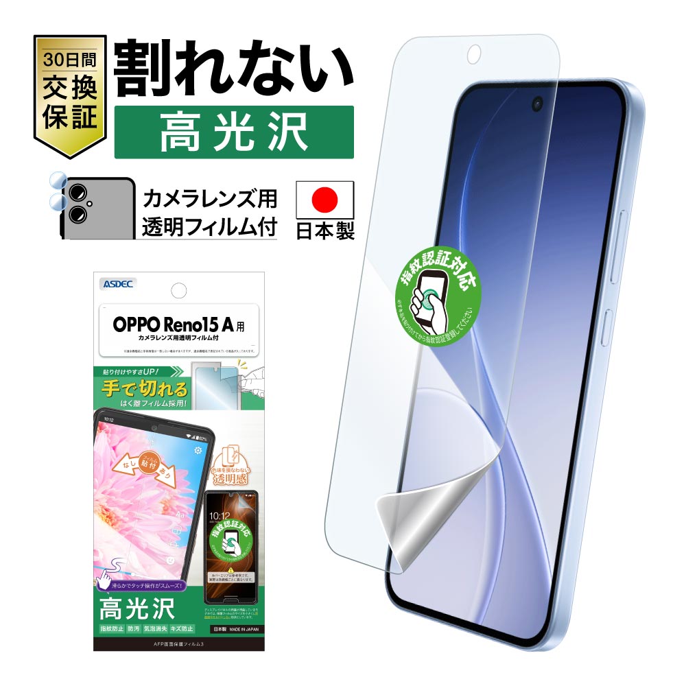 【OPPO Reno15A 用】AFP画面保護フィルム3