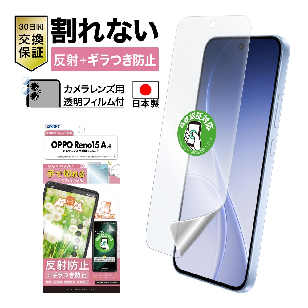 【OPPO Reno15A 用】ノングレア画面保護フィルムSE
