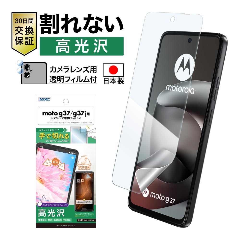 【moto g37/g37j 用】AFP画面保護フィルム3